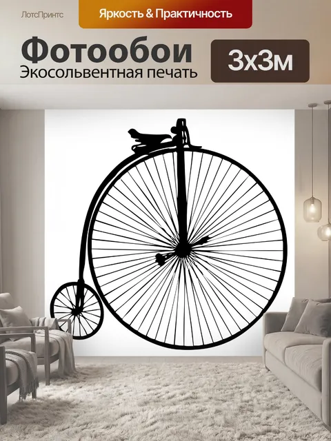 Фотообои Penny Farthing марочное велосипедов