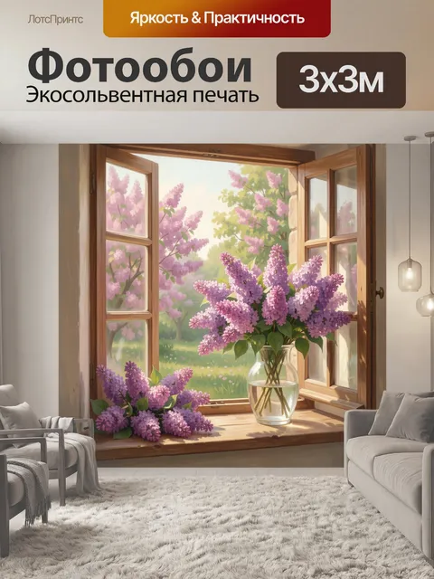 Фотообои Сирень у открытого окна