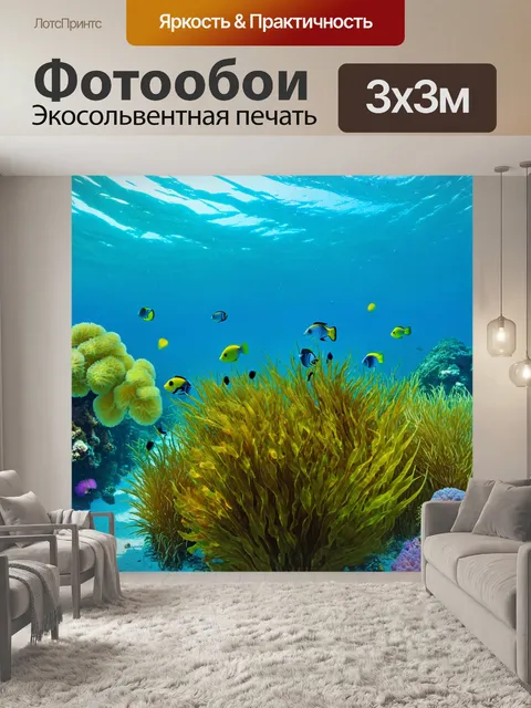 Фотообои растительность в подводном мире