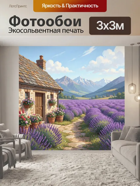 Фотообои Лавандовая тропинка к дому в горах