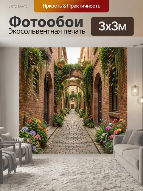 Фотообои Винтажный дворик с цветущими арками