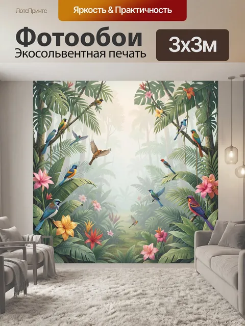 Фотообои Тропические птицы среди листвы