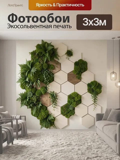 Фотообои Зеленая фитостена с шестигранниками