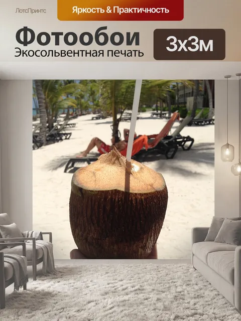 Фотообои Кокос