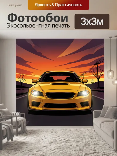 Фотообои Желтый спорткар на закате