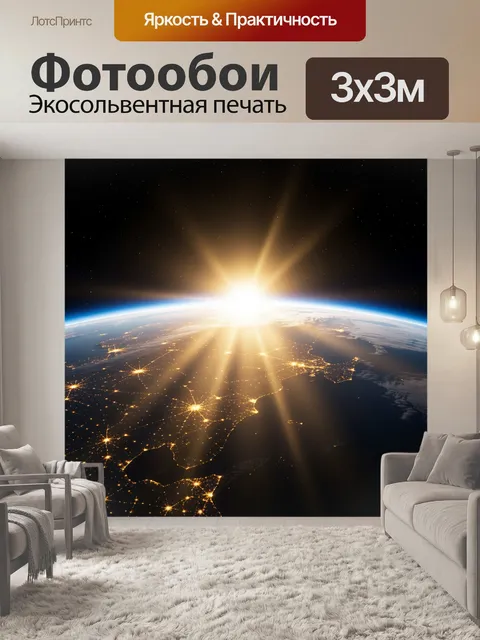 Фотообои Восход над Землей из космоса