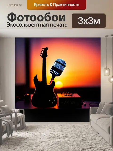 Фотообои на фоне заката стоит декорация с музыкальными элементами: сверкающий микрофон, гитара и аудиомикшер