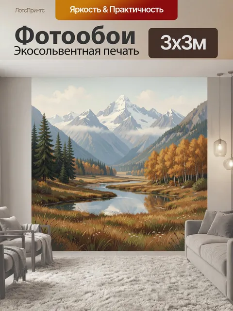 Фотообои Горная долина с рекой