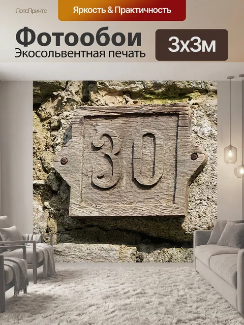 Фотообои Тридцать номер