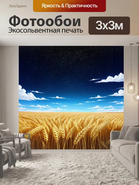 Фотообои поля пшеницы, усыпанные звездами, создающими захватывающий контраст между небом и землей