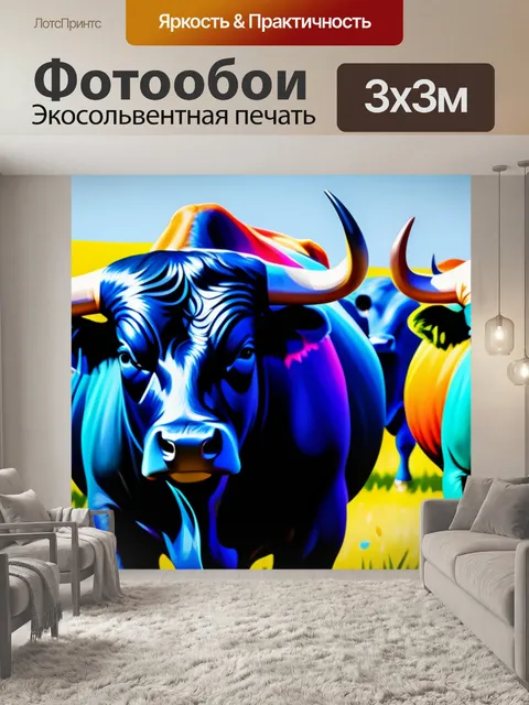 Фотообои пейзаж с быками разноцветный