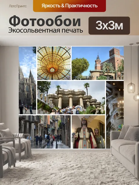 Фотообои Барселона Коллаж