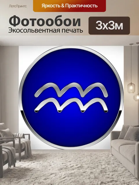 Фотообои Водолей