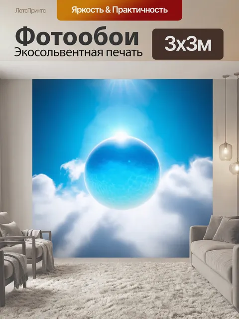Фотообои синий шар океана, отдыхающий в облаках