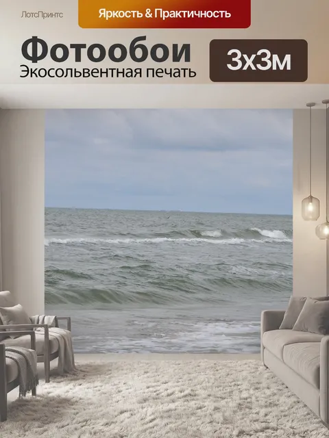 Фотообои Море