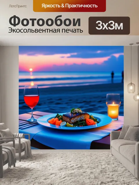 Фотообои романтический ужин на пляже