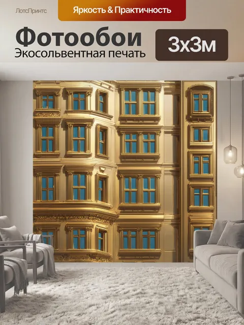 Фотообои архитектурный ансамбль с роскошными зданиями, где каждое окно выполнено из светоотражающего золотого стекла