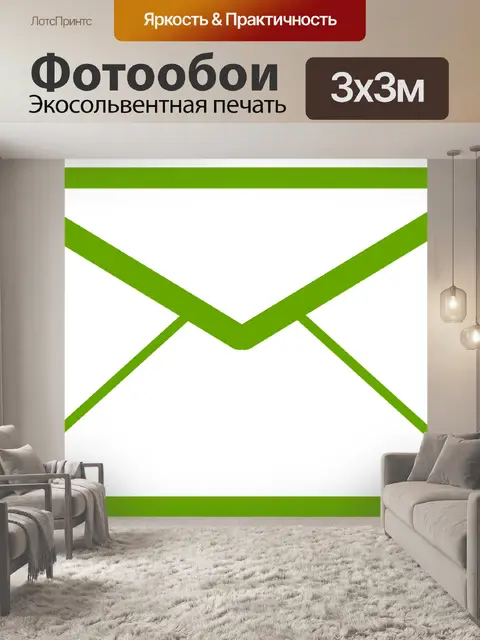 Фотообои Электронное письмо