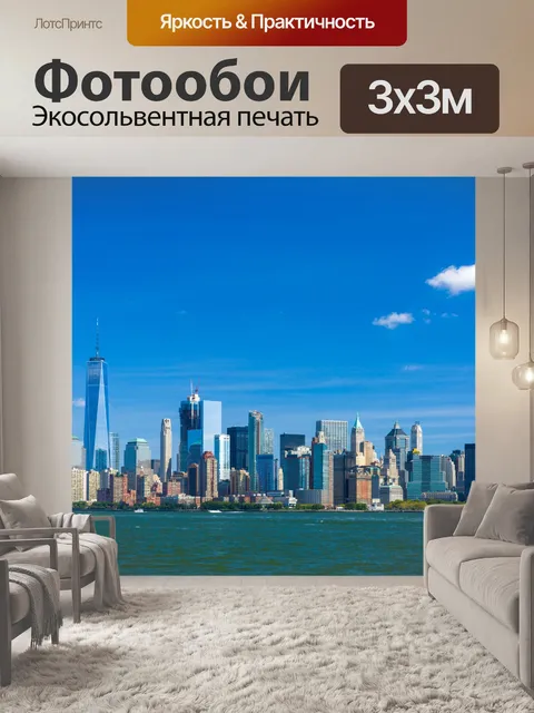 Фотообои Нью-Йорка