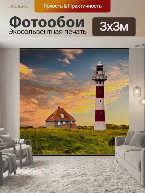 Фотообои Маяк, пейзаж, дюны