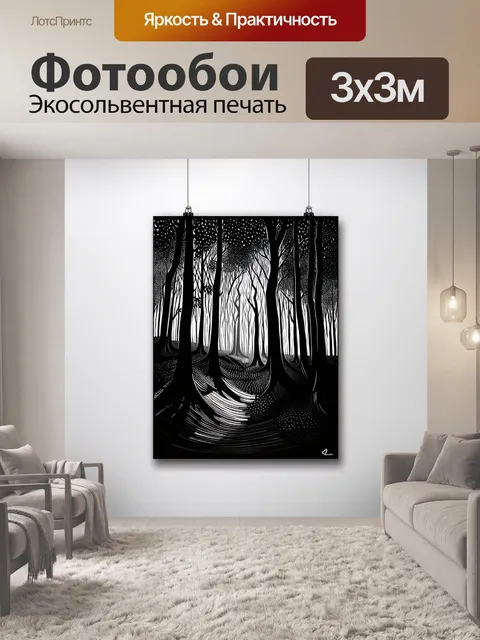 Фотообои черный с изображением загадочной лесной чащи, выполненные в технике масляной живописи