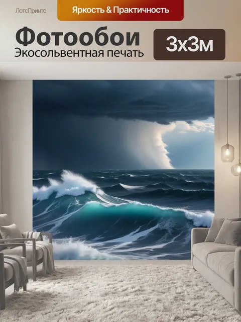 Фотообои сильный шторм в открытом море