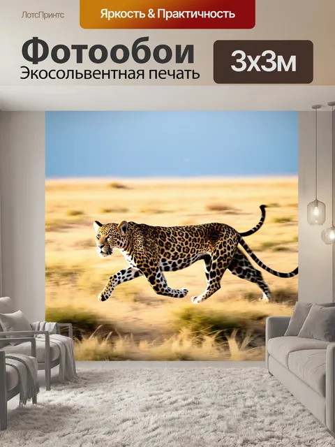 Фотообои динамичная сцена с леопардом