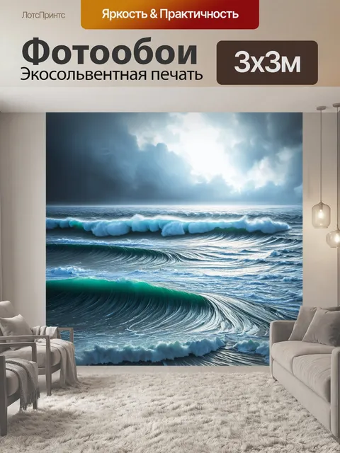 Фотообои море в стиле футуристический, с суровым пейзажем и штормовыми волнами