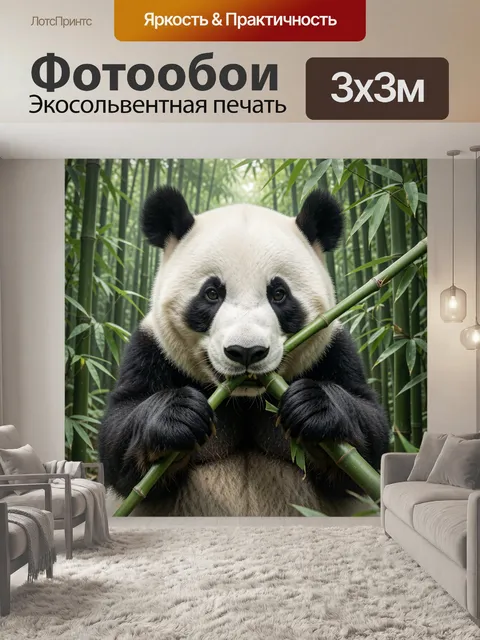 Фотообои Панда среди бамбука