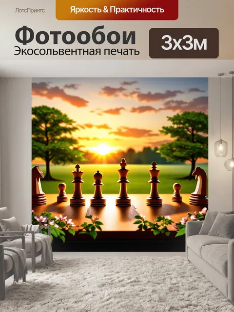 Фотообои пейзаж с шахматными фигурами