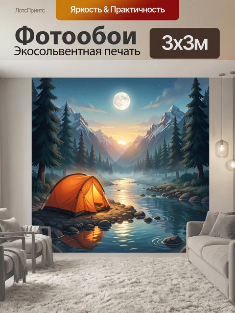 Фотообои Ночная палатка у горной реки