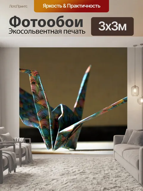 Фотообои Оригами