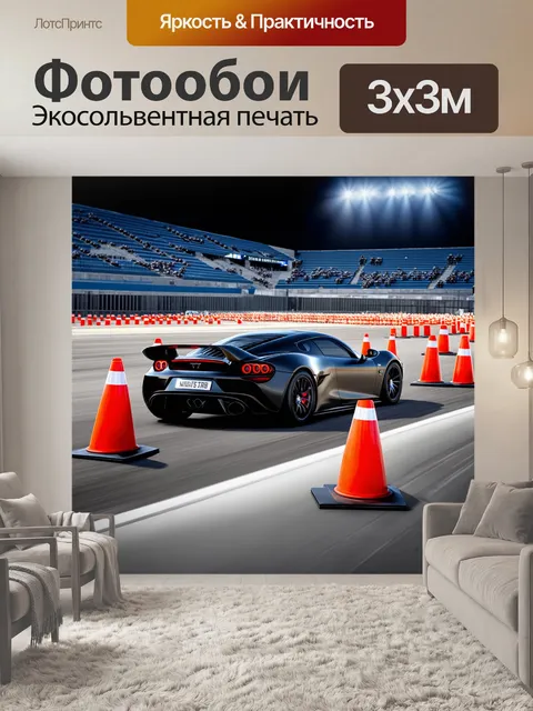 Фотообои спортивный автомобиль с аэродинамическим дизайном на треке, покрытом конусами и барьерами