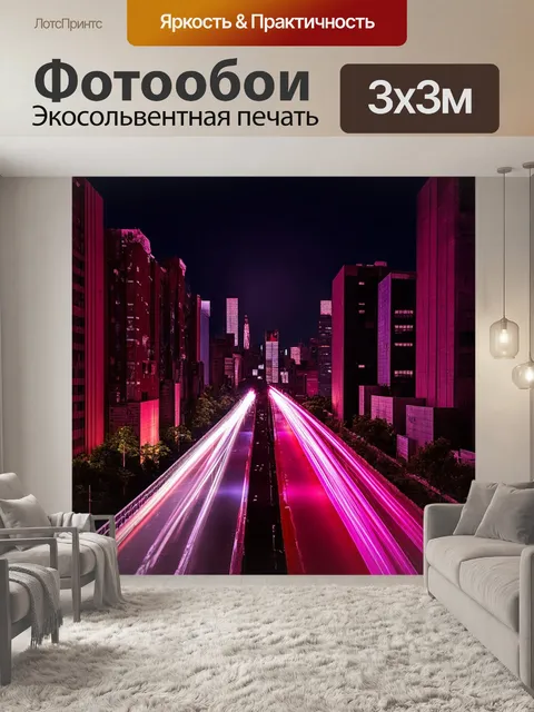 Фотообои розово-красные огни в ночном городе, создающие необычную атмосферу