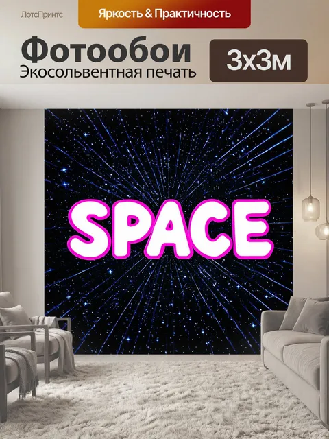 Фотообои космос в стиле поп-арт, где звёзды образуют надписи и надпись "космос"