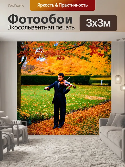 Фотообои осенний сад, где скрипач играет на скрипке под падающими листьями