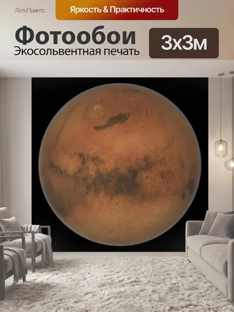 Фотообои Марс