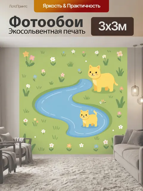 Фотообои Два котёнка у извилистой речки