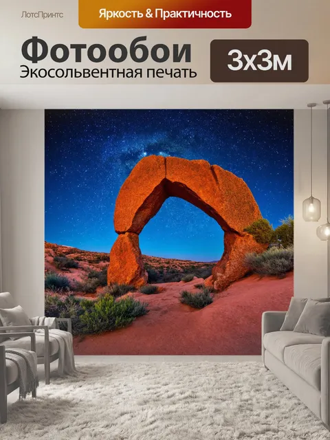 Фотообои природа в художественном стиле, величественная арка из камня с видом на звездное небо