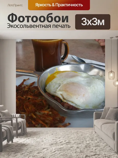 Фотообои Солонина Хэш и яйца