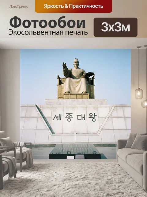 Фотообои Король седжонг