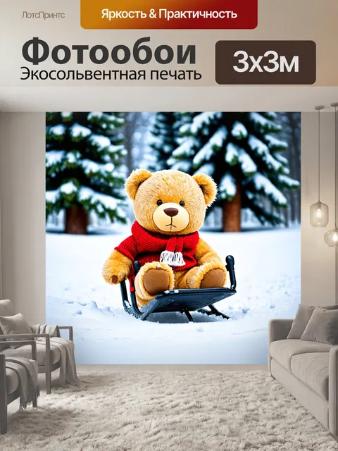 Фотообои плюшевый мишка, катающийся на санках