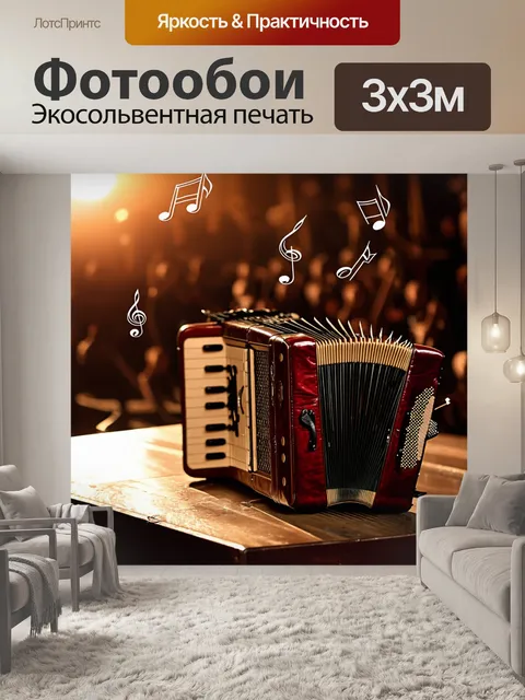 Фотообои изображение аккордеона