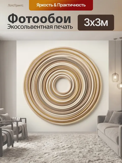 Фотообои Абстрактные концентрические круги в бежевом