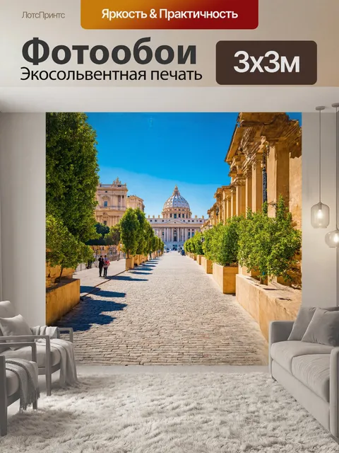 Фотообои в самом сердце ватикана