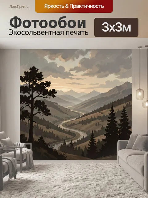 Фотообои Горная долина с извилистой дорогой
