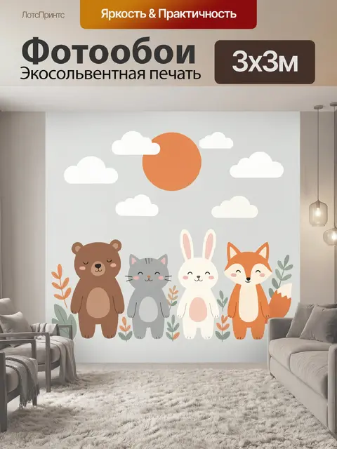 Фотообои Милые лесные зверята под солнцем