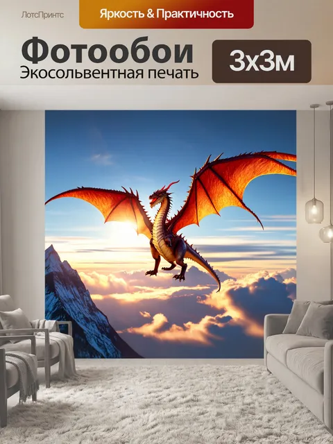 Фотообои дракон, защитник небес, величественно парящий над высокими горами, его чешуя делает его почти невидимым…