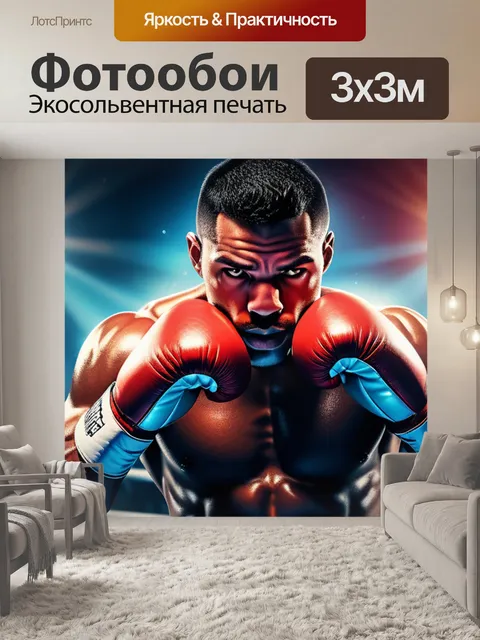 Фотообои с боксером