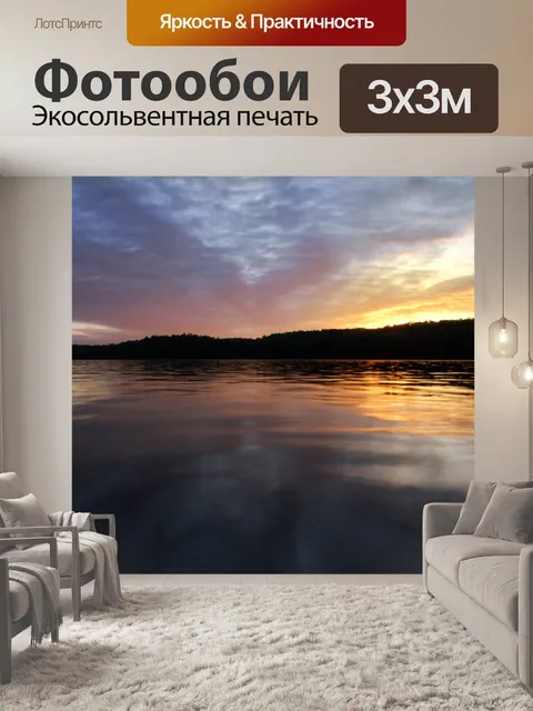 Фотообои Озеро Сансет